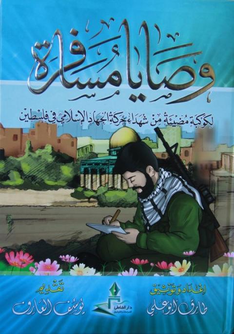 دار الشاطئ تصدر كتاب يتحدث عن وصايا شهداء الجهاد الإسلامي