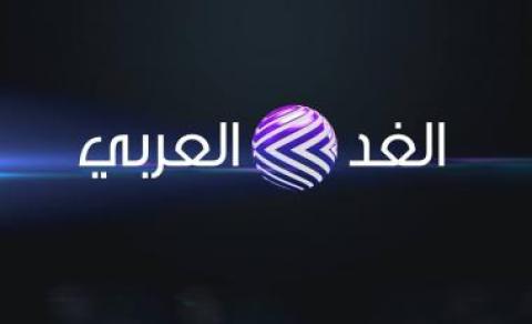 "الغد العربي" اطلالة جديدة في الفضاء الاعلامي تنطلق الأحد