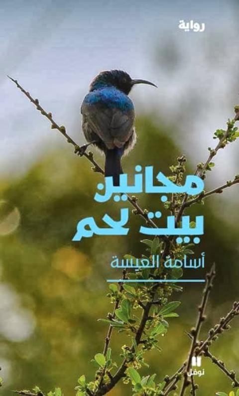 "مجانين بيت لحم" جديد أسامة العيسة