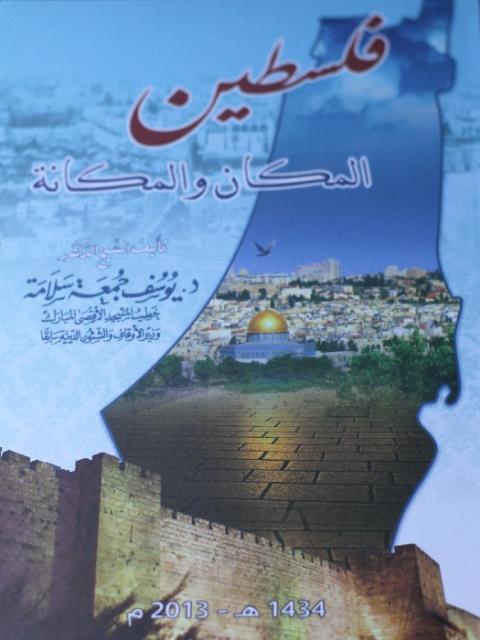 مركز "قدس نت" يصدر كتاب "فلسطين المكان والمكانة" للشيخ يوسف سلامة