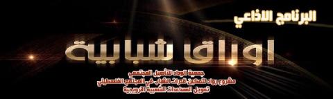جمعية الوداد تطلق البرنامج الاذاعي الشبابي "أوراق شبابية"
