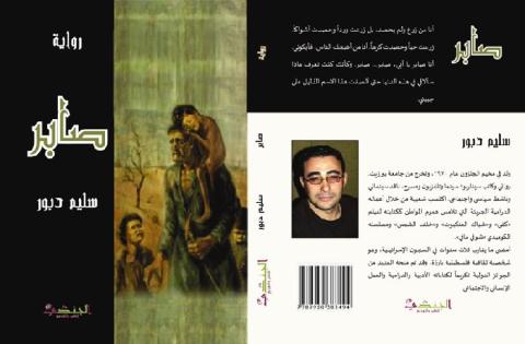 صدور رواية "صابر" للكاتب الفلسطيني سليم دبور‎