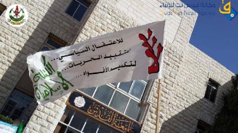 الكتلة الإسلامية في جامعة القدس تستأنف الاحتجاجات على الاعتقال السياسي