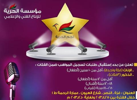 مسابقة لأصحاب الأصوات الندية بعنوان "نجم الحرية "