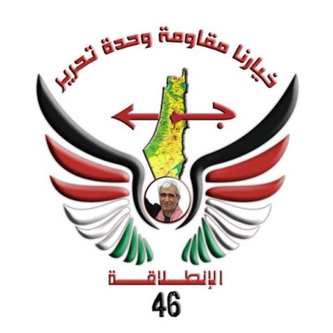 الشعبية تطلق شعار " خيارنا .. وحدة مقاومة تحرير" على انطلاقتها الـ46