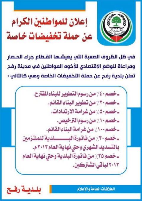 بلدية رفح تطلق حملة تخفيضات واسعة