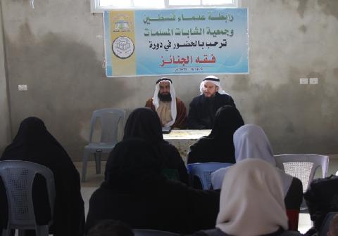 علماء فلسطين والشابات المسلمات تفتتحان دورة فقه الجنائز