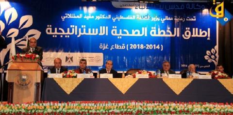 الصحة تطلق خطتها الإستراتيجية في قطاع غزة 2014- 2018