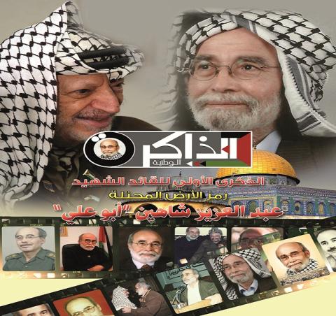 مجلة الذاكرة الوطنية تصدر عددها الأول عن "أبو علي شاهين"