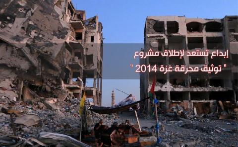 إبداع تستعد لإطلاق مشروع "توثيق محرقة غزة 2014"