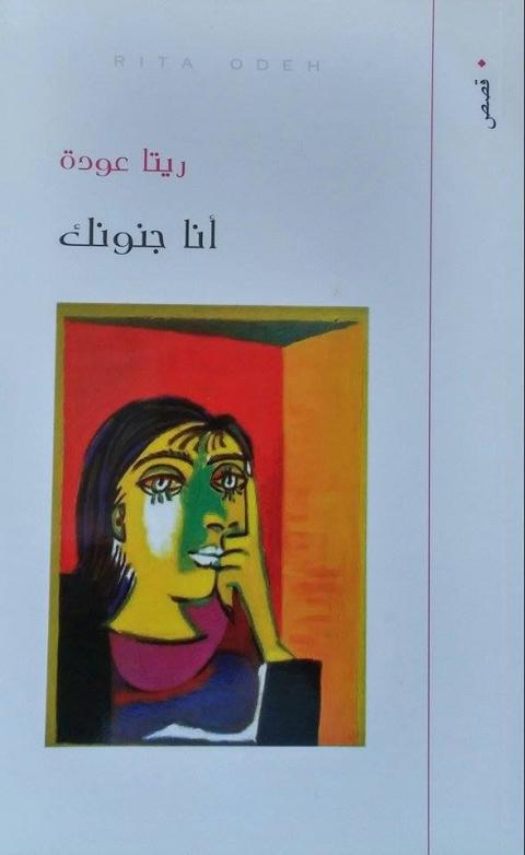 "أنا جنونك" لريتا عودة