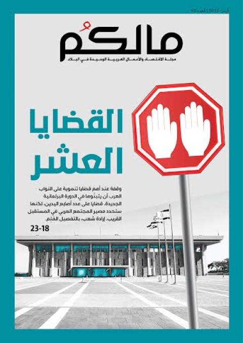 "مالكم"- مجلة الاقتصاد والأعمال العربية الوحيدة تعود للصدور بصيغة رقمية
