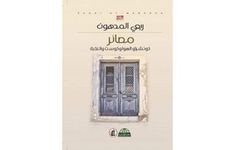 "مصائر: كونشرتو الهولوكوست والنكبة" .. رواية جديدة لربعي المدهون