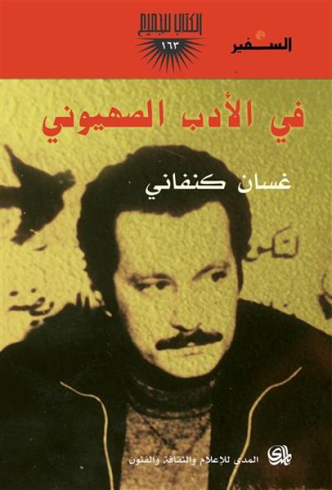 "في الأدب الصهيوني" لغسان كنفاني