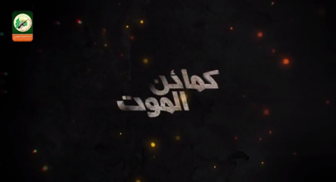 "كمائن الموت" فيلم يجسد "بطولات" القسام