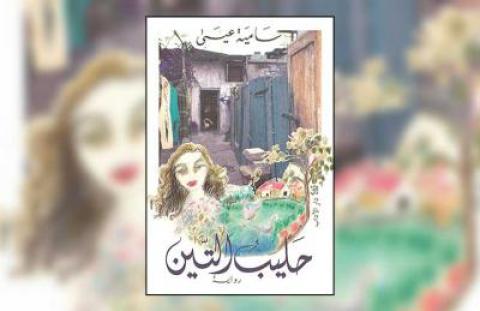رواية "حليب التين" للفلسطينية سامية عيسى: فاصلة بين متاهتين… هوامش الجسد والروح