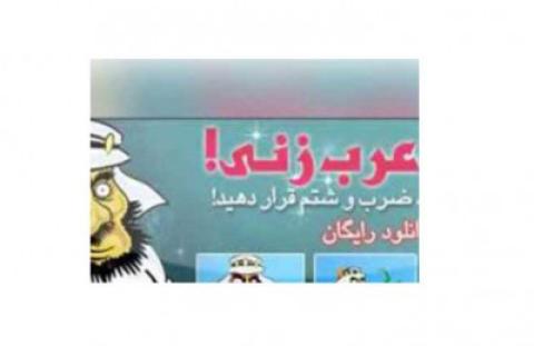 ايران تتنصل من لعبة عنصرية ضد العرب وتحجب مواقع عرضتها