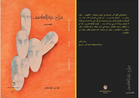 قراءة في ديوان "مزاج غزة العاصف"* للشاعر فراس حج محمد**