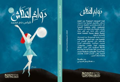 "دوائر العطش"* كنموذجٍ للكتابة في عصر الإنترنت!
