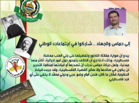 إلى حماس والجهاد:شاركوا في اجتماعات الوطني