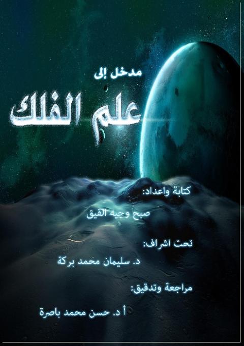 صدور اول كتاب علمي فلكي في غزة‎