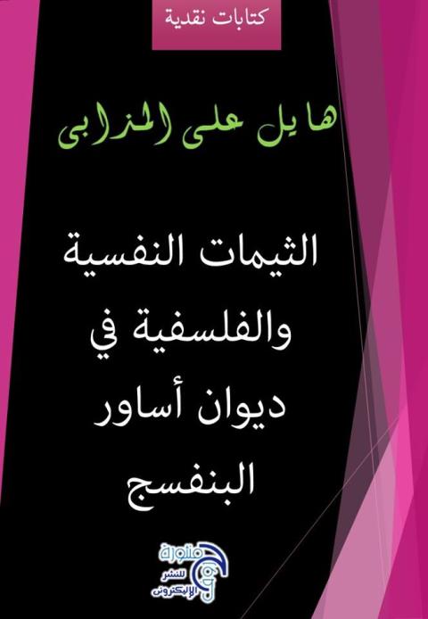 كتاب نقدي جديد للكاتب والناقد اليمني هـــايل المذابي
