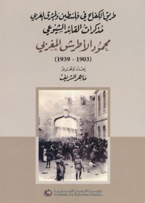 مذكرات فلسطيني- جزائري فَرَضَ اللغة العربية على قيادات شيوعية