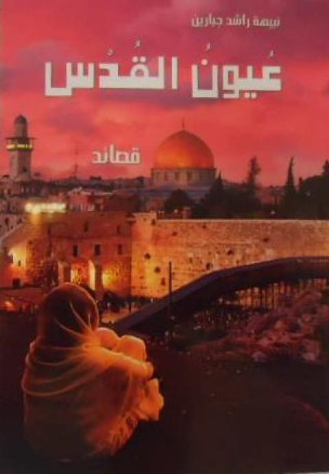 أمسية أدبيّة.. عيون القدس تتوهّجُ في ثنائيّات مُتلازمة!