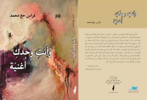 إطلالة على ديوان "وأنتِ وحدكِ أغنية"