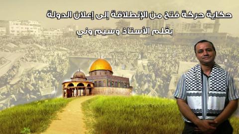 حكاية حركة فتح من الإنطلاقة إلى إعلان الدولة