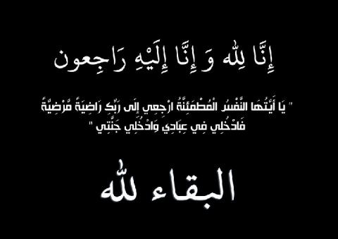 نعي الحاجة ام نايف العليمي