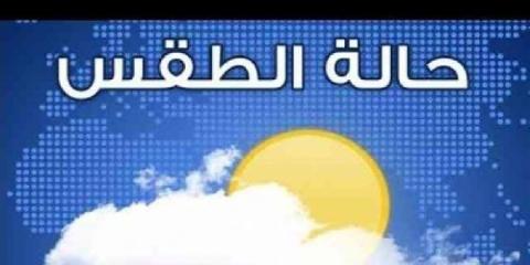 الطقس: انخفاض طفيف على درجات الحرارة اليوم