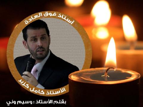 أستاذ فوق العادة