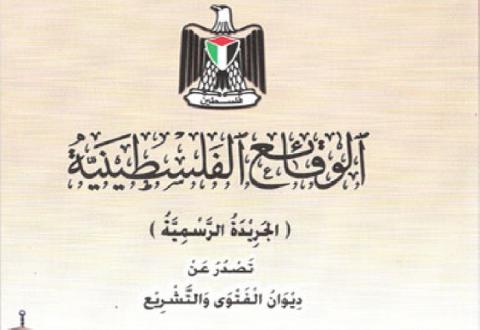 صدور العدد (156) من الجريدة الرسمية “الوقائع الفلسطينية“