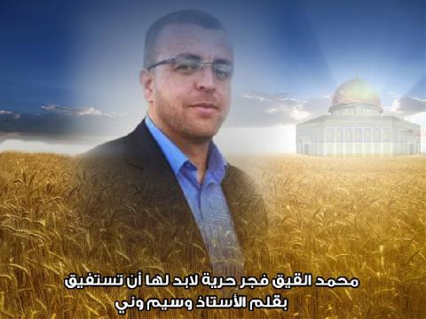 محمد القيق فجر حرية لابد لها أن تستفيق