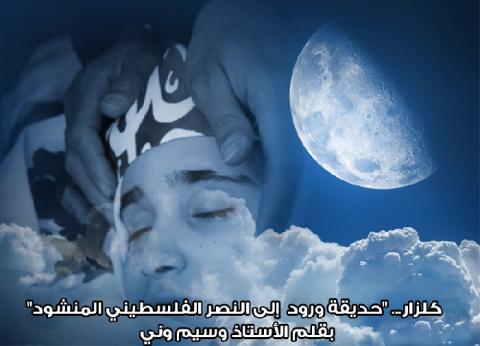 كلزار... "حديقة ورود  إلى النصر الفلسطيني المنشود"