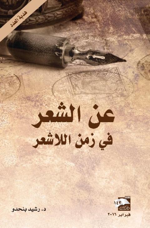"عن الشعر في زمن اللا شعر"