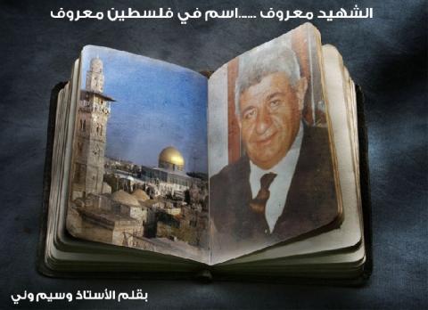 الشهيد معروف ......اسم في فلسطين معروف