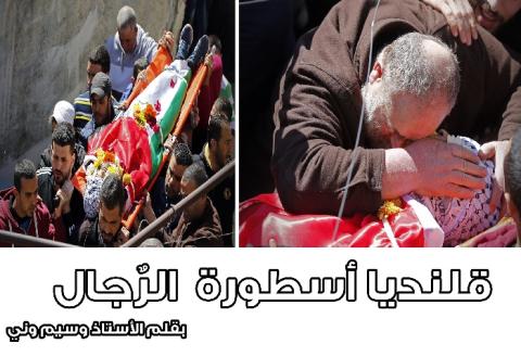 قلنديا أسطورة  الرجال