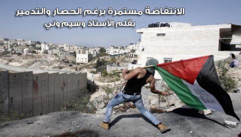 الانتفاضة مستمرة برغم الحصار والتدمير
