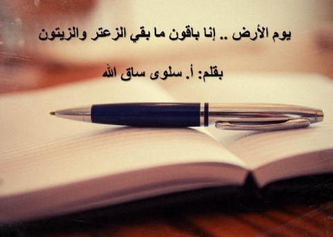 يوم الأرض .. إنا باقون ما بقي الزعتر والزيتون
