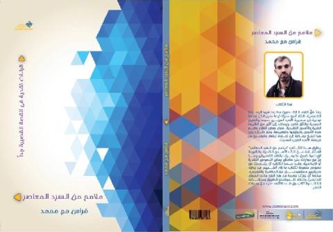 نقد النقد وكتاب "ملامح من السرد المعاصر" للكاتب فراس حج محمد