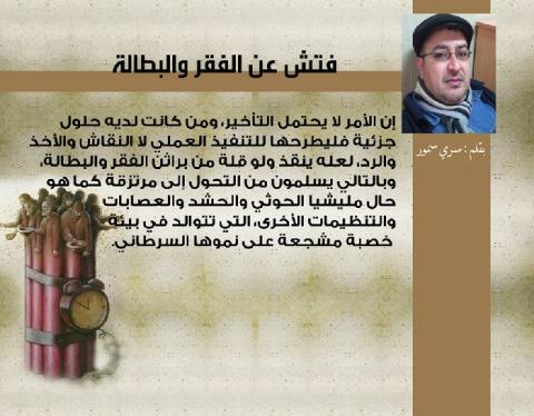 فتش عن الفقر والبطالة