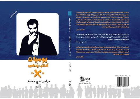 قراءة في كتاب "يوميات كاتب يُدعى X" للكاتب فراس حج محمد