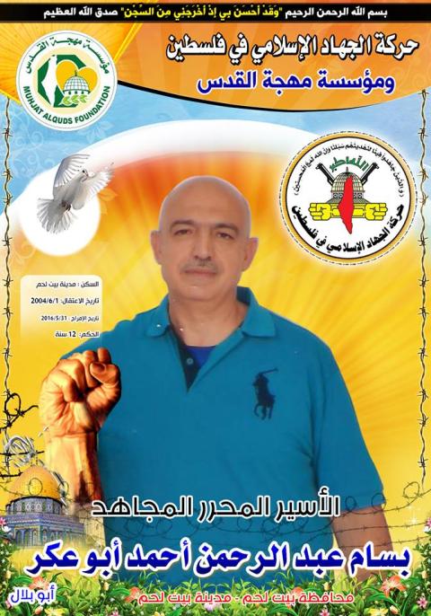 الأسير القائد بسام أبو عكر يتنسم عبير الحرية