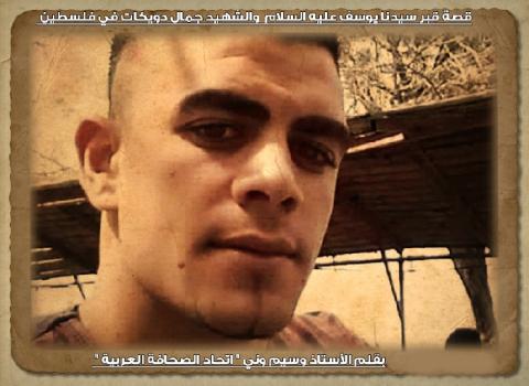 قصة قبر سيدنا يوسف عليه السلام  والشهيد جمال دويكات في فلسطين