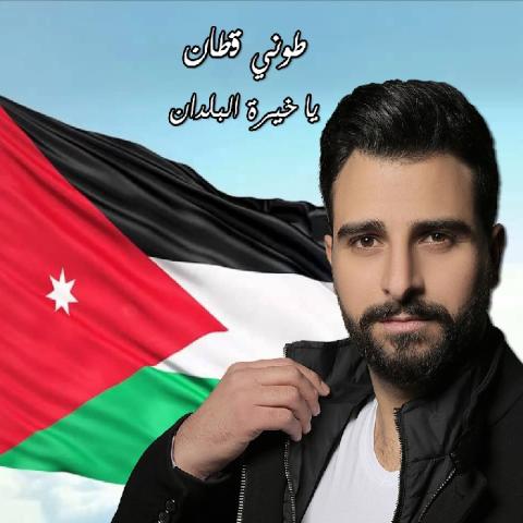 طوني قطان يتغنى بالأردن في "يا خيرة البلدان"