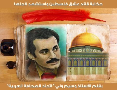 حكاية قائد عشق فلسطين واستشهد لأجلها