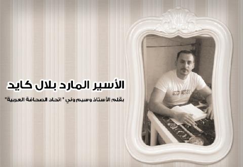 الأسير المارد بلال كايد