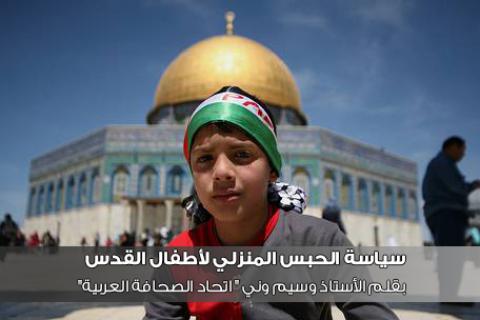 سياسة الحبس المنزلي لأطفال القدس